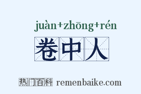 卷中人是什么意思的图片